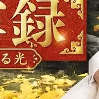 感動のドラマ放送