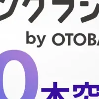 リクラジ累計100本突破