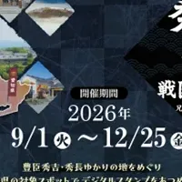 戦国の旅、秋冬編