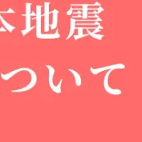 熊本地震支援