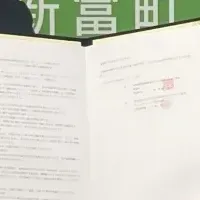 新富町と協定締結