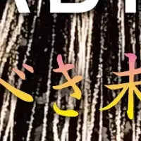 夢HANABI2026特集