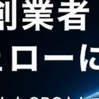 富島氏が参画