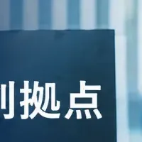 未来設計ラボ始動