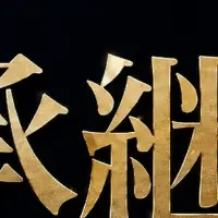事業承継の教訓