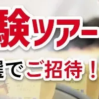 FA体験ツアー開催