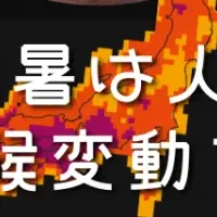 猛暑と気候変動
