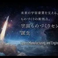 宇宙産業新拠点