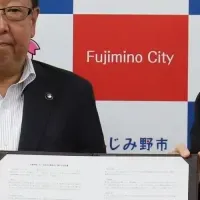 ふじみ野市の防災協定