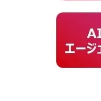 花王の新AIエージェント