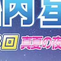 胎内星まつり2026