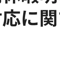長期休暇明けの混乱