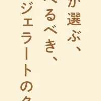 アイス・ジェラート百名店2026