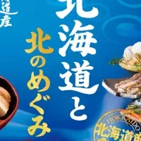 北海道の恵み