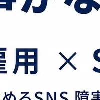 SNSで障害者雇用支援