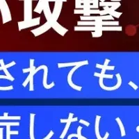 ランサムウェアと対策