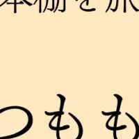本の妖精「つんどくず」