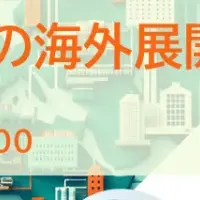 介護スタートアップ海外展開