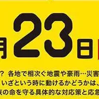 防災セミナー情報