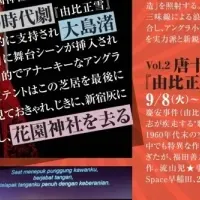 『由比正雪』の追加公演