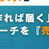営業戦略を刷新！