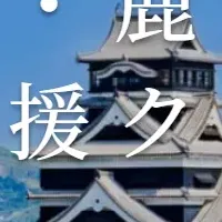 熊本地震支援クーポン