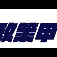 高校生政策甲子園