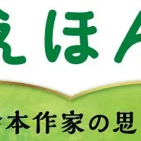 未来屋えほん特別企画