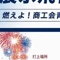 鴻巣花火大会2026