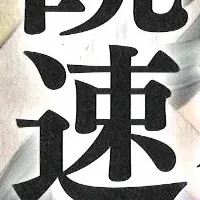 古代日本の饒速日