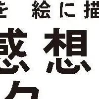 読書感想画コンクール