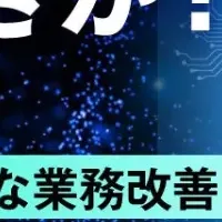 業務改善ウェビナー