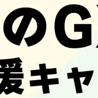 GX検定応援キャンペーン