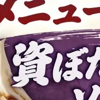 資さん秋の新メニュー