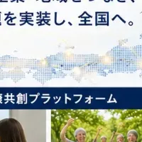 地域共創の新たな一歩