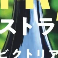 オーストラリアワインの未来
