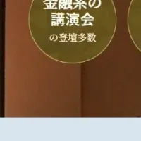 金融業界向け講演サイト