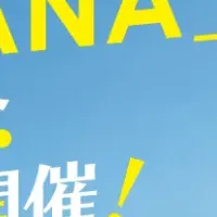 浜名湖新施設オープン