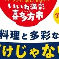 喜多方まるごとフェス
