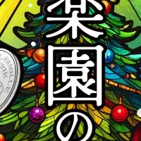 クリスマスの特別公演