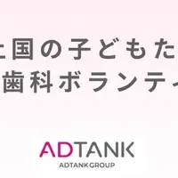 ADTANKの社会貢献