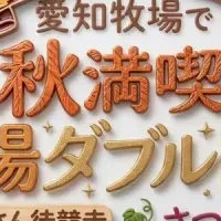 愛知牧場の秋