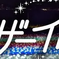 マザー牧場の冬の魅力