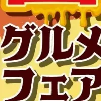 秋グルメフェア
