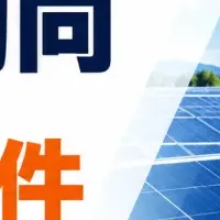 中古太陽光発電所の査定急増！