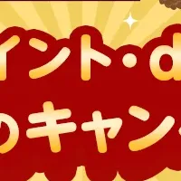 dポイント・d払いキャンペーン