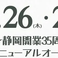 アスティ静岡35周年記念