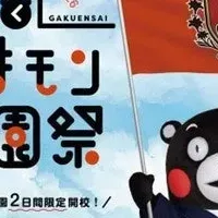 くまモン学園祭