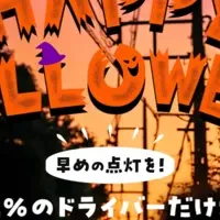 ハロウィンの安全運転
